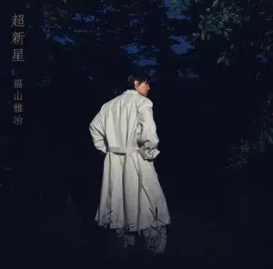 福山雅治 映画『あの星が降る丘で、君とまた出会いたい。』主題歌「邂逅（かいこう）」デジタルリリース決定！！ 8月10日（月）デジタルリリースに先駆けて、「邂逅」のジャケットアートワーク解禁！！