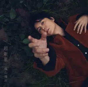 福山雅治 映画『あの星が降る丘で、君とまた出会いたい。』主題歌「邂逅（かいこう）」デジタルリリース決定！！ 8月10日（月）デジタルリリースに先駆けて、「邂逅」のジャケットアートワーク解禁！！
