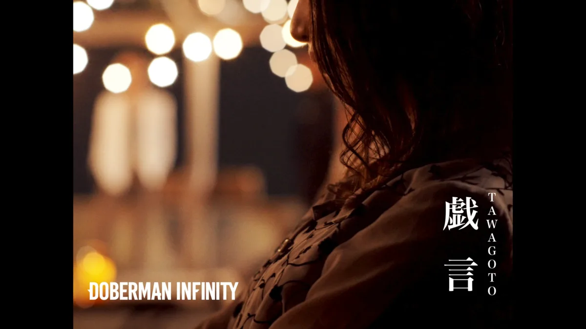 【DOBERMAN INFINITY】最新EP『PRESENT』が7/8(水)にリリース！そして収録曲「戯言」のMVが本日公開！