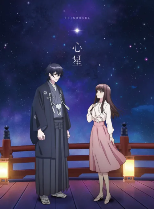 山崎育三郎、TVアニメ『鬼の花嫁』エンディングテーマ「心星」CDパッケージが8月19日にリリース決定！