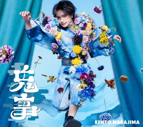 中島健人 新曲「鬼事」（おにごと）がTVアニメ「逃げ上手の若君」第二期OPテーマに決定！さらに中島健人主演映画「ラブ≠コメディ」主題歌「Fiction Love」も収録した両A面の3rdシングル「鬼事 / Fiction Love」が8/19(水)発売！