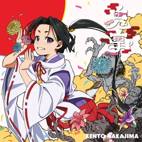 中島健人 新曲「鬼事」（おにごと）がTVアニメ「逃げ上手の若君」第二期OPテーマに決定！さらに中島健人主演映画「ラブ≠コメディ」主題歌「Fiction Love」も収録した両A面の3rdシングル「鬼事 / Fiction Love」が8/19(水)発売！