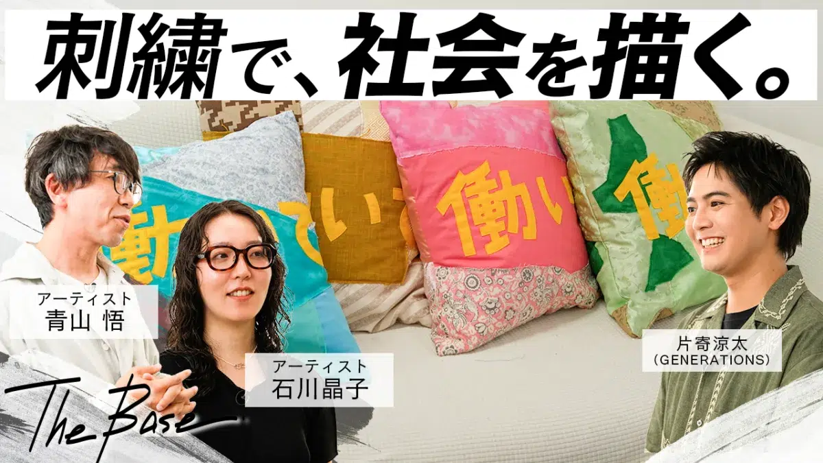 片寄涼太(GENERATIONS)が100年前の刺繍ミシンに挑戦!? 刺繍で社会を表現するアーティスト・青山悟と石川晶子のアトリエを訪問【THE BASE】 1 片寄涼太(GENERATIONS)が100年前の刺繍ミシンに挑戦!? 刺繍で社会を表現するアーティスト・青山悟と石川晶子のアトリエを訪問【THE BASE】