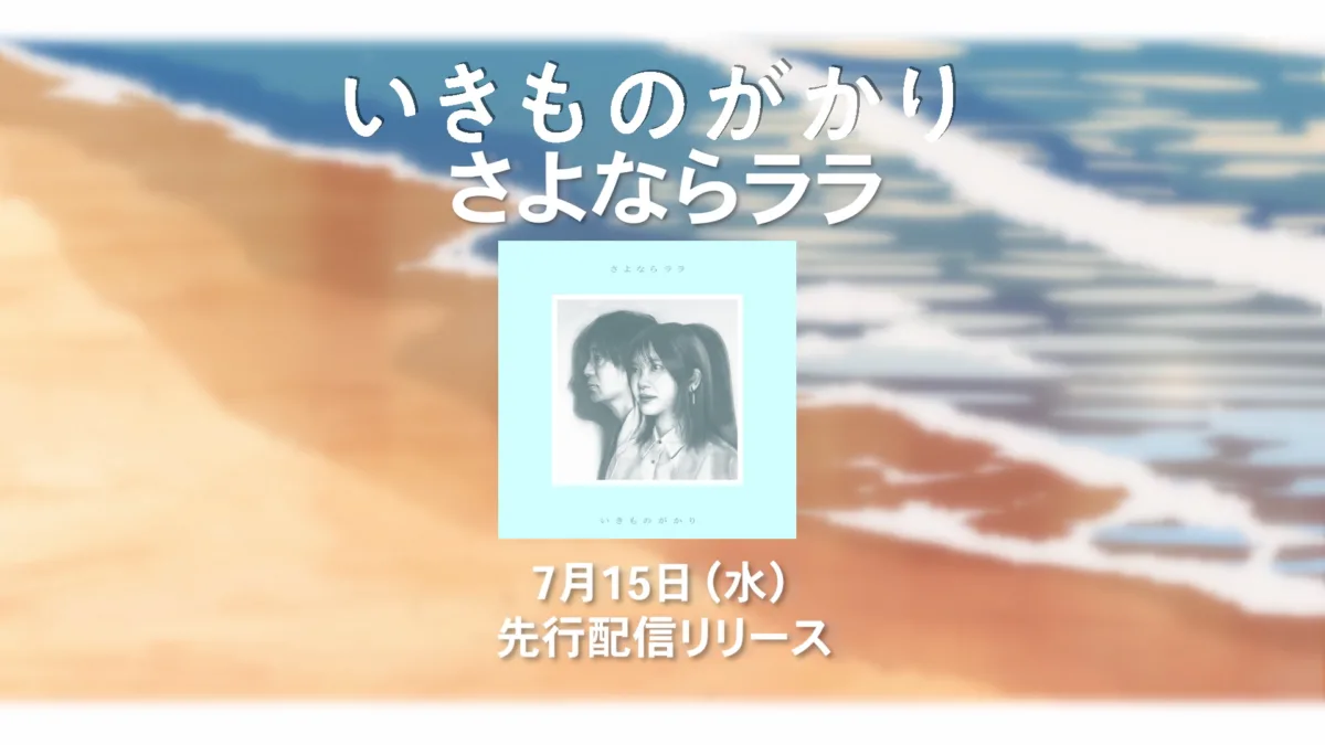 いきものがかり 新曲「さよならララ」(オリジナルTVアニメ『さよならララ』オープニングテーマ)ジャケット写真とSPOT映像が公開！ アニメの放送開始にあわせ、本日より配信予約キャンペーンがスタート