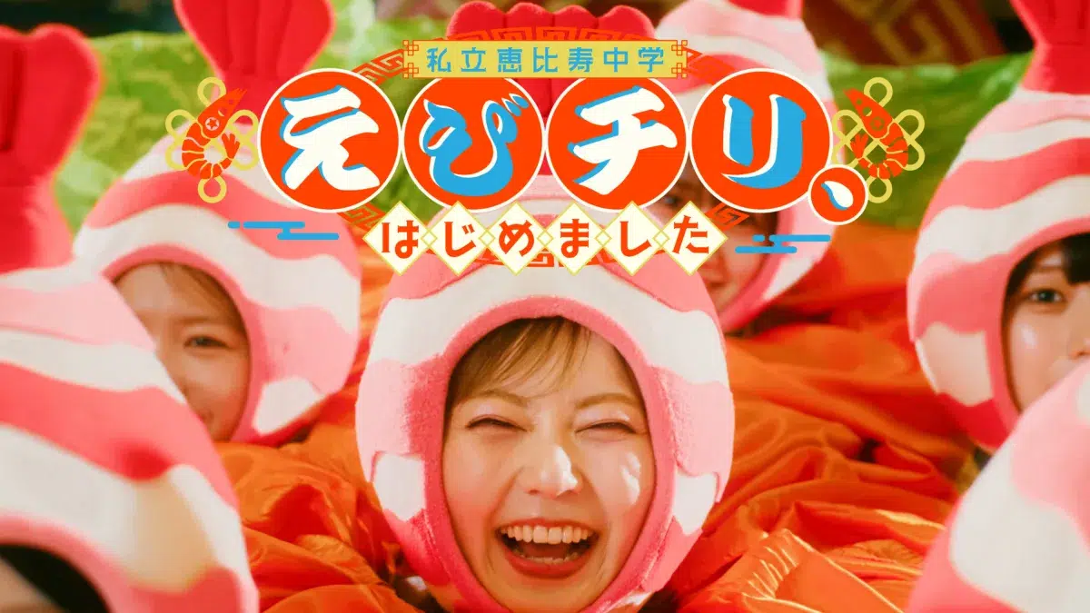 私立恵比寿中学 新曲「えびチリ、はじめました」配信開始!本日7月8日(水)20時、MVプレミア公開決定!さらに、結成記念日の8月4日(火)に、夏の恒例野外ライブに向けた配信EP「FAMIEN’26 e.p.」のリリースが決定!ジャケット写真も公開! 2 私立恵比寿中学 新曲「えびチリ、はじめました」配信開始!本日7月8日(水)20時、MVプレミア公開決定!さらに、結成記念日の8月4日(火)に、夏の恒例野外ライブに向けた配信EP「FAMIEN’26 e.p.」のリリースが決定!ジャケット写真も公開!