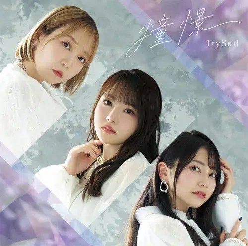 TrySailの新曲「憧憬」ミュージックビデオ公開！TVアニメ『落第賢者の学院無双～二度目の転生、Sランクチート魔術師冒険録～』エンディング主題歌