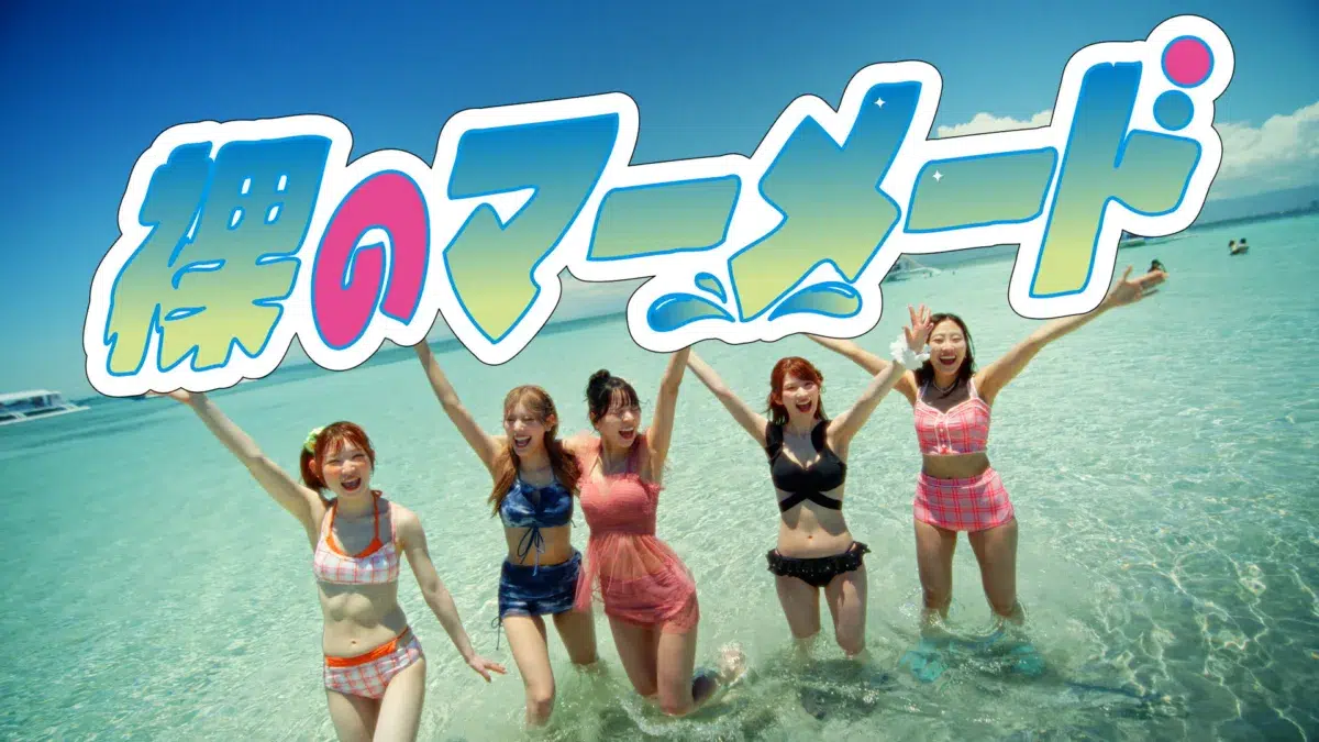 豆柴の大群、新曲「裸のマーメード」リリース&MUSiCViDEO公開! 『ぐらんぶる』Seson3エンディング主題歌として話題!! 1 豆柴の大群、新曲「裸のマーメード」リリース&MUSiCViDEO公開! 『ぐらんぶる』Seson3エンディング主題歌として話題!!