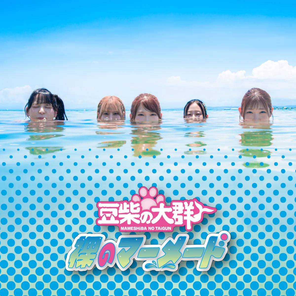 豆柴の大群、新曲「裸のマーメード」リリース&MUSiCViDEO公開! 『ぐらんぶる』Seson3エンディング主題歌として話題!! 5 豆柴の大群、新曲「裸のマーメード」リリース&MUSiCViDEO公開! 『ぐらんぶる』Seson3エンディング主題歌として話題!!