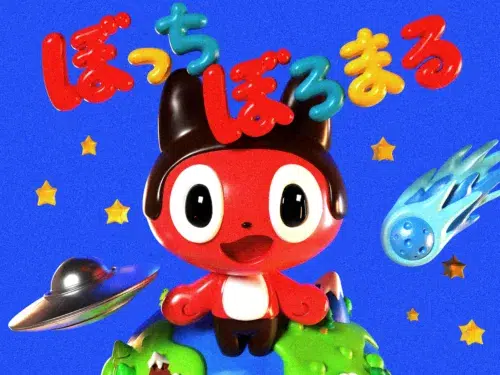 ぼっちぼろまる　新曲「ロマンティックがほしいなら」がTVアニメ「逃げ上手の若君」第二期エンディングテーマに決定！日向坂46よりゲストボーカルを3名迎えたコラボ楽曲！