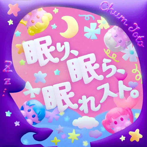 ChumToto、ボカロP・マキシウキョウ提供曲「眠り、眠ら、眠れスト。」を8月19日に配信リリース 2 ChumToto、ボカロP・マキシウキョウ提供曲「眠り、眠ら、眠れスト。」を8月19日に配信リリース