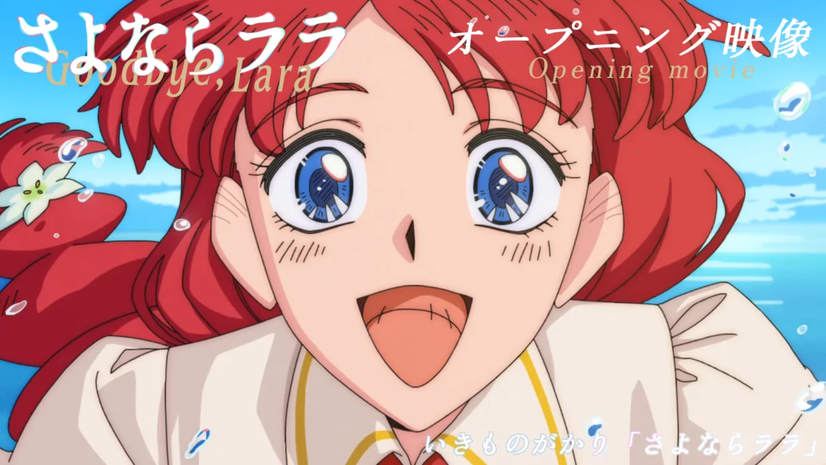 いきものがかり新曲「さよならララ」(オリジナルTVアニメ『さよならララ』オープニングテーマ) クレジットオープニング映像がYouTube上で公開に！