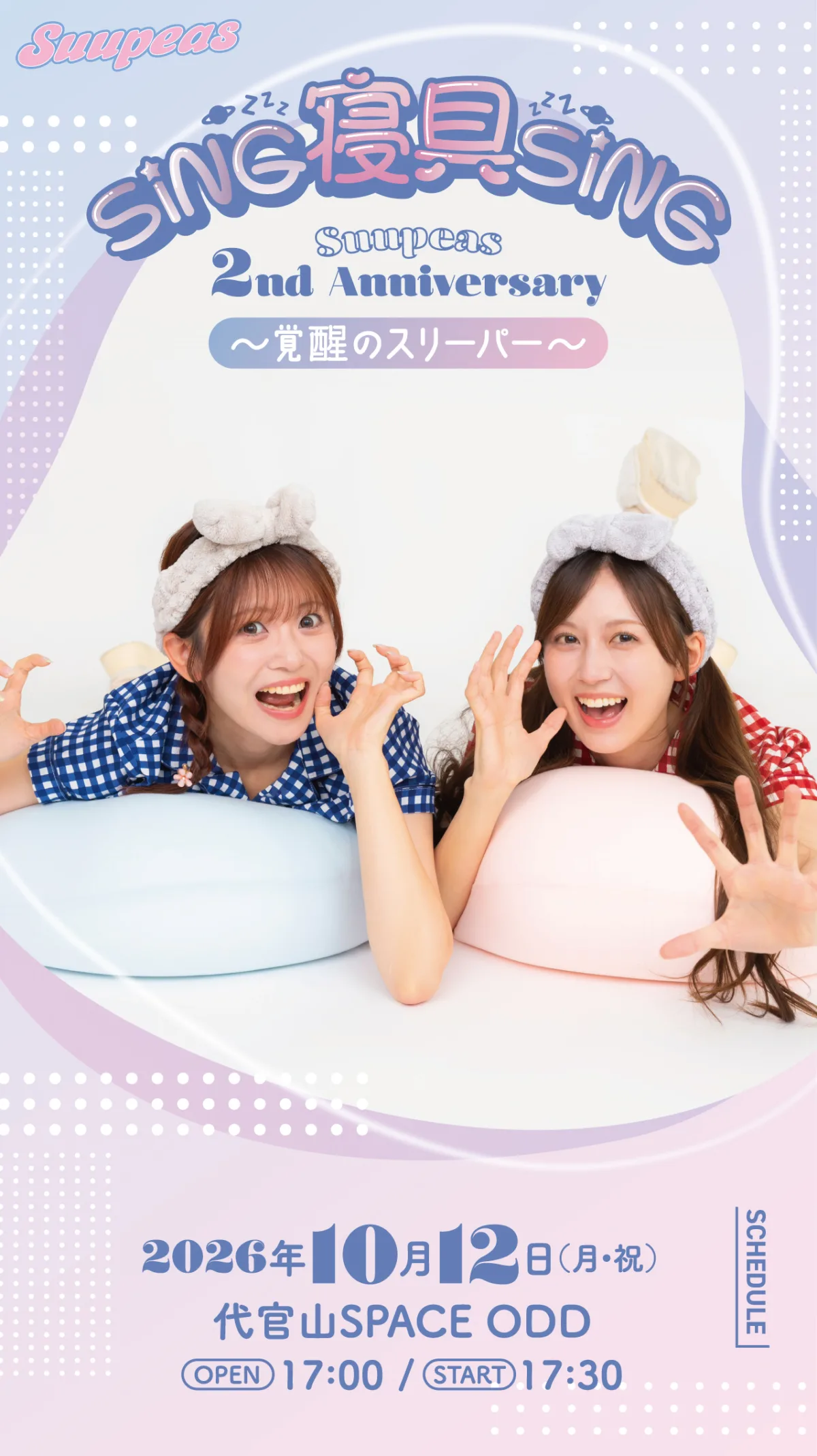 お昼寝系ガールズユニット「Suupeas(すーぴーず)」がデビュー2周年記念ワンマンライブを10月12日に開催決定!激ロックとのコラボも発表 2 お昼寝系ガールズユニット「Suupeas(すーぴーず)」がデビュー2周年記念ワンマンライブを10月12日に開催決定!激ロックとのコラボも発表