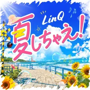 LinQ、この夏を彩る新曲「夏しちゃえ！」本日配信スタート！TikTok投稿キャンペーンも開催