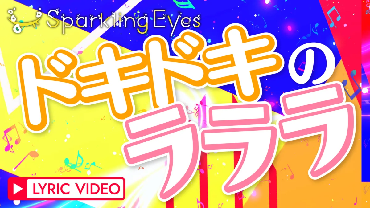 【Sparkling Eyes】つんく♂作詞・作曲『リズム天国 ミラクルスターズ』収録楽曲「ドキドキのラララ」をYouTubeで公開！