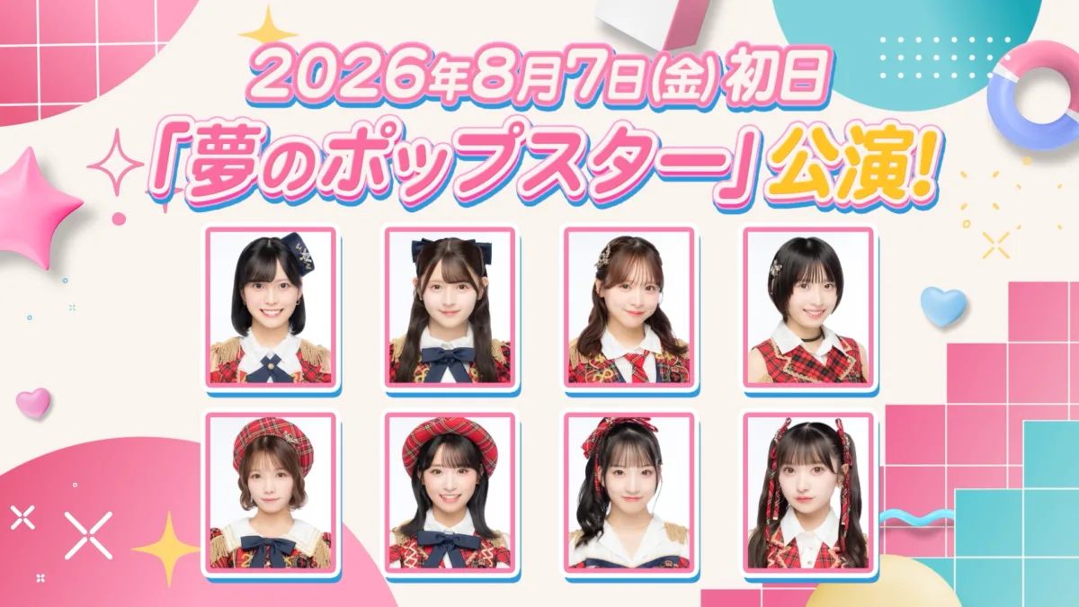 【AKB48】新劇場公演「夢のポップスター」が8月7日(金)スタート！歌唱力重視のステージに注目