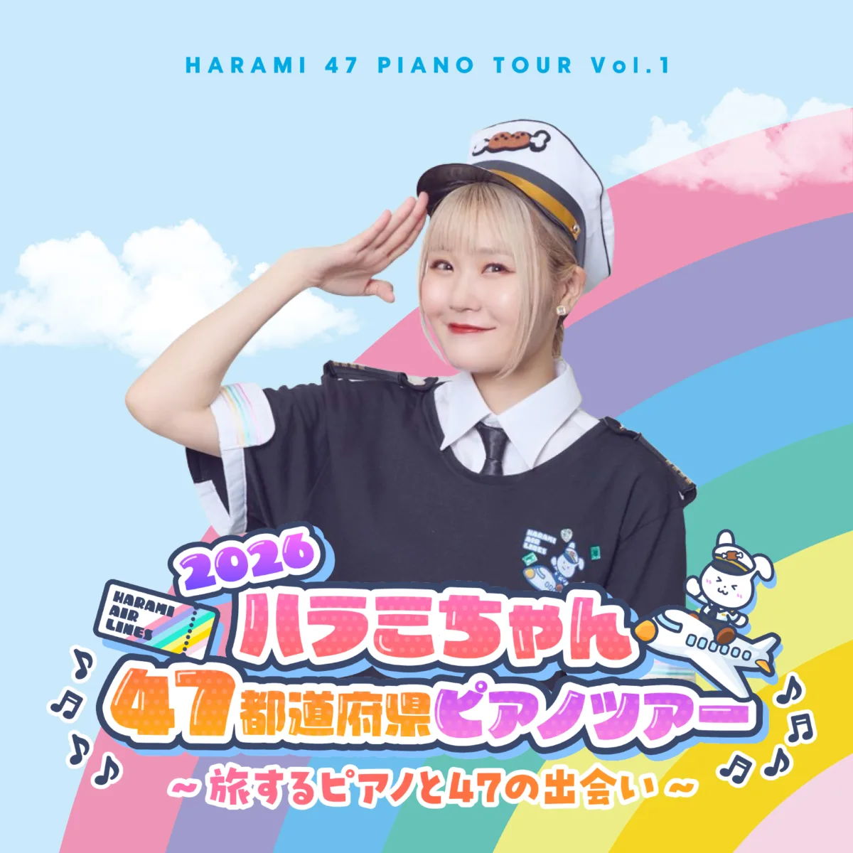 「ハラミちゃん47都道府県ピアノツアー2026」のライブ音源より 2曲を7月18日に第一弾配信リリース決定! 全国ツアーの途中経過&感動を音源で届ける。東京FINAL公演日程も発表! 3 「ハラミちゃん47都道府県ピアノツアー2026」のライブ音源より 2曲を7月18日に第一弾配信リリース決定! 全国ツアーの途中経過&感動を音源で届ける。東京FINAL公演日程も発表!