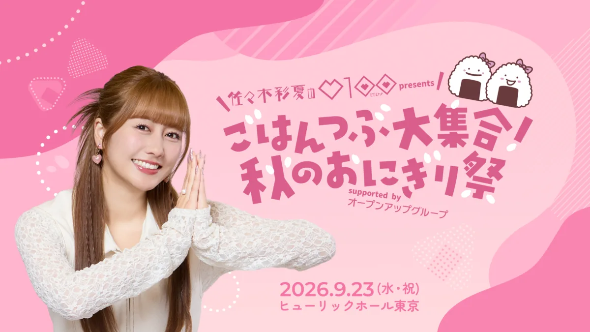 2周年を記念して初の番組イベントを開催!佐々木彩夏憧れの”あの人”も登場!『佐々木彩夏の0100』 presents ごはんつぶ大集合!秋のおにぎり祭 supported by オープンアップグループ 9月23日(水・祝)ヒューリックホール東京で開催🍙 1 2周年を記念して初の番組イベントを開催!佐々木彩夏憧れの”あの人”も登場!『佐々木彩夏の0100』 presents ごはんつぶ大集合!秋のおにぎり祭 supported by オープンアップグループ 9月23日(水・祝)ヒューリックホール東京で開催🍙