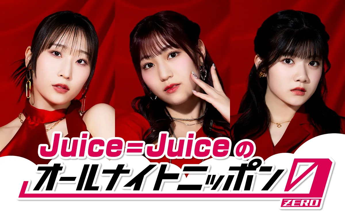“盛れミ旋風”で大バズりのJuice=Juiceが初登場!『Juice=Juiceのオールナイトニッポン0(ZERO)』7月27日(月) 27時~28時30分 生放送 1 “盛れミ旋風”で大バズりのJuice=Juiceが初登場!『Juice=Juiceのオールナイトニッポン0(ZERO)』7月27日(月) 27時~28時30分 生放送