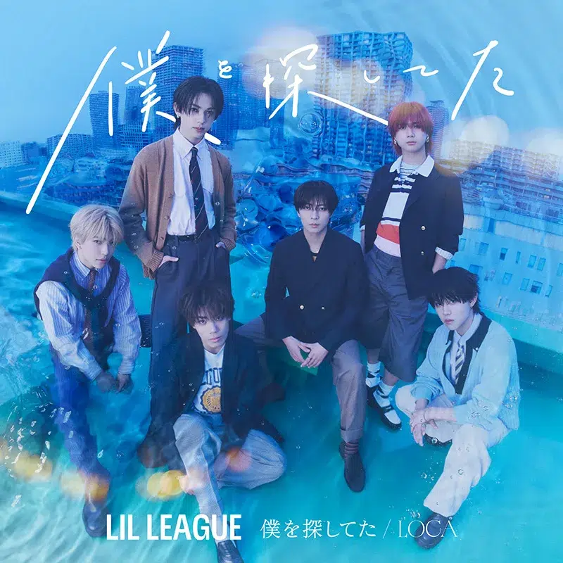 LIL LEAGUE 8月26日(水)発売 6thシングル「僕を探してた / LOCA」の新ビジュアル解禁! 2 LIL LEAGUE 8月26日(水)発売 6thシングル「僕を探してた / LOCA」の新ビジュアル解禁!