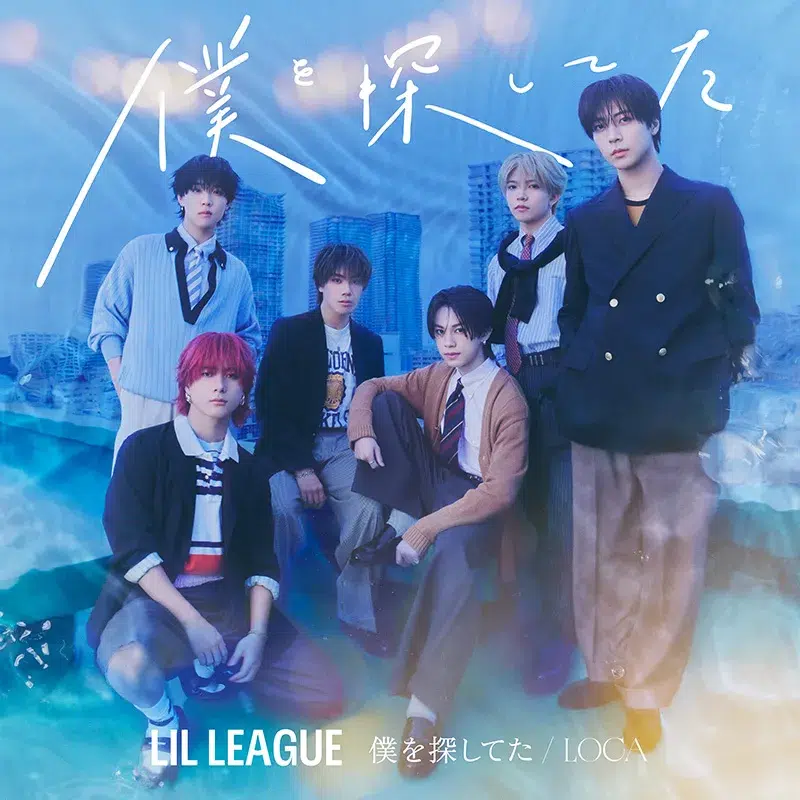 LIL LEAGUE 8月26日(水)発売 6thシングル「僕を探してた / LOCA」の新ビジュアル解禁! 3 LIL LEAGUE 8月26日(水)発売 6thシングル「僕を探してた / LOCA」の新ビジュアル解禁!