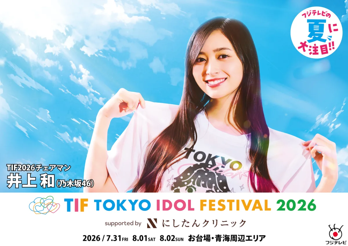 【TIF2026】乃木坂46・井上和ら登場!東京テレポート駅で交通広告を7月20日より展開「フジテレビの夏に大注目!!」 1 【TIF2026】乃木坂46・井上和ら登場!東京テレポート駅で交通広告を7月20日より展開「フジテレビの夏に大注目!!」