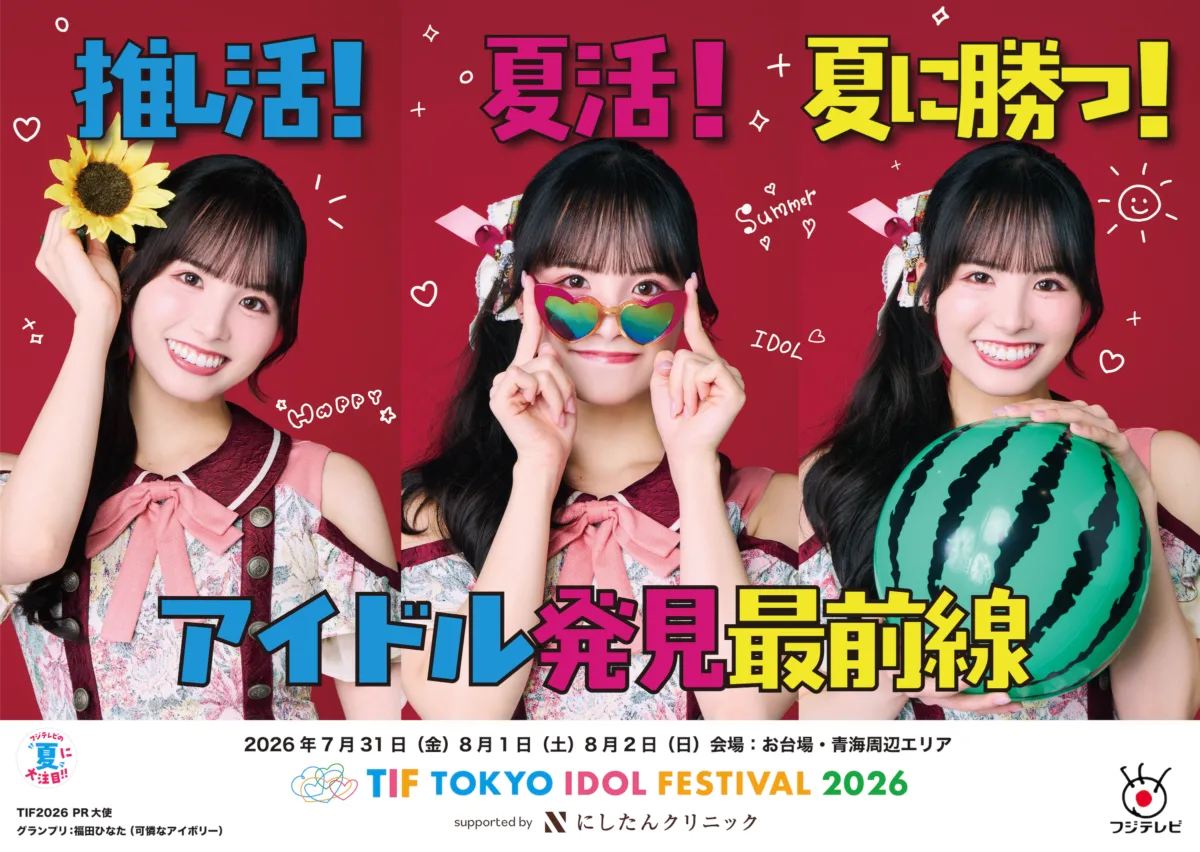 【TIF2026】乃木坂46・井上和ら登場!東京テレポート駅で交通広告を7月20日より展開「フジテレビの夏に大注目!!」 3 【TIF2026】乃木坂46・井上和ら登場!東京テレポート駅で交通広告を7月20日より展開「フジテレビの夏に大注目!!」