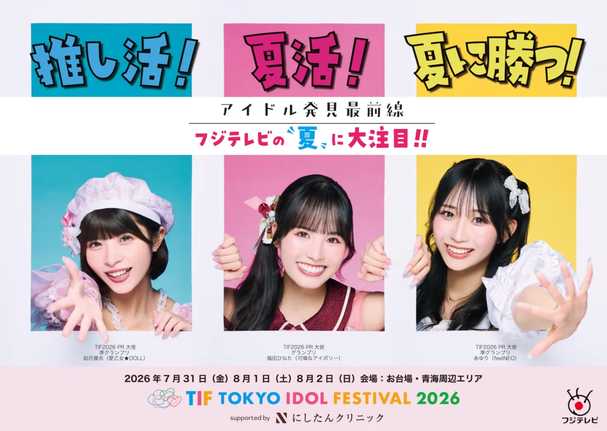 【TIF2026】乃木坂46・井上和ら登場!東京テレポート駅で交通広告を7月20日より展開「フジテレビの夏に大注目!!」 4 【TIF2026】乃木坂46・井上和ら登場!東京テレポート駅で交通広告を7月20日より展開「フジテレビの夏に大注目!!」