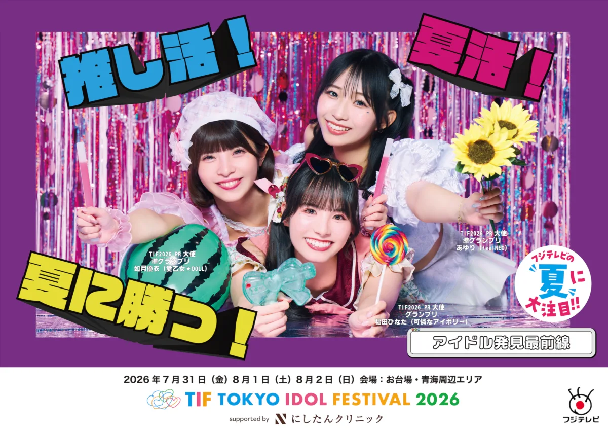 【TIF2026】乃木坂46・井上和ら登場!東京テレポート駅で交通広告を7月20日より展開「フジテレビの夏に大注目!!」 5 【TIF2026】乃木坂46・井上和ら登場!東京テレポート駅で交通広告を7月20日より展開「フジテレビの夏に大注目!!」