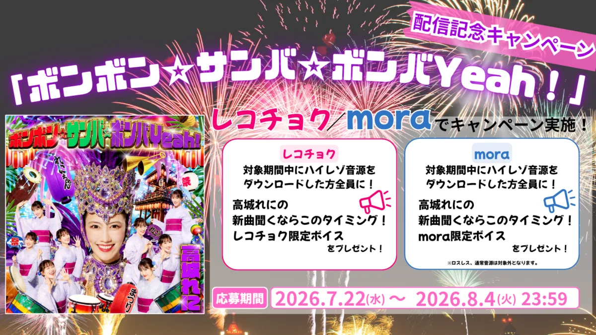 ももクロ・高城れに 33歳初のソロコンサートテーマソング『ボンボン☆サンバ☆ボンバYeah！』配信記念 ハイレゾDLキャンペーン開催決定！