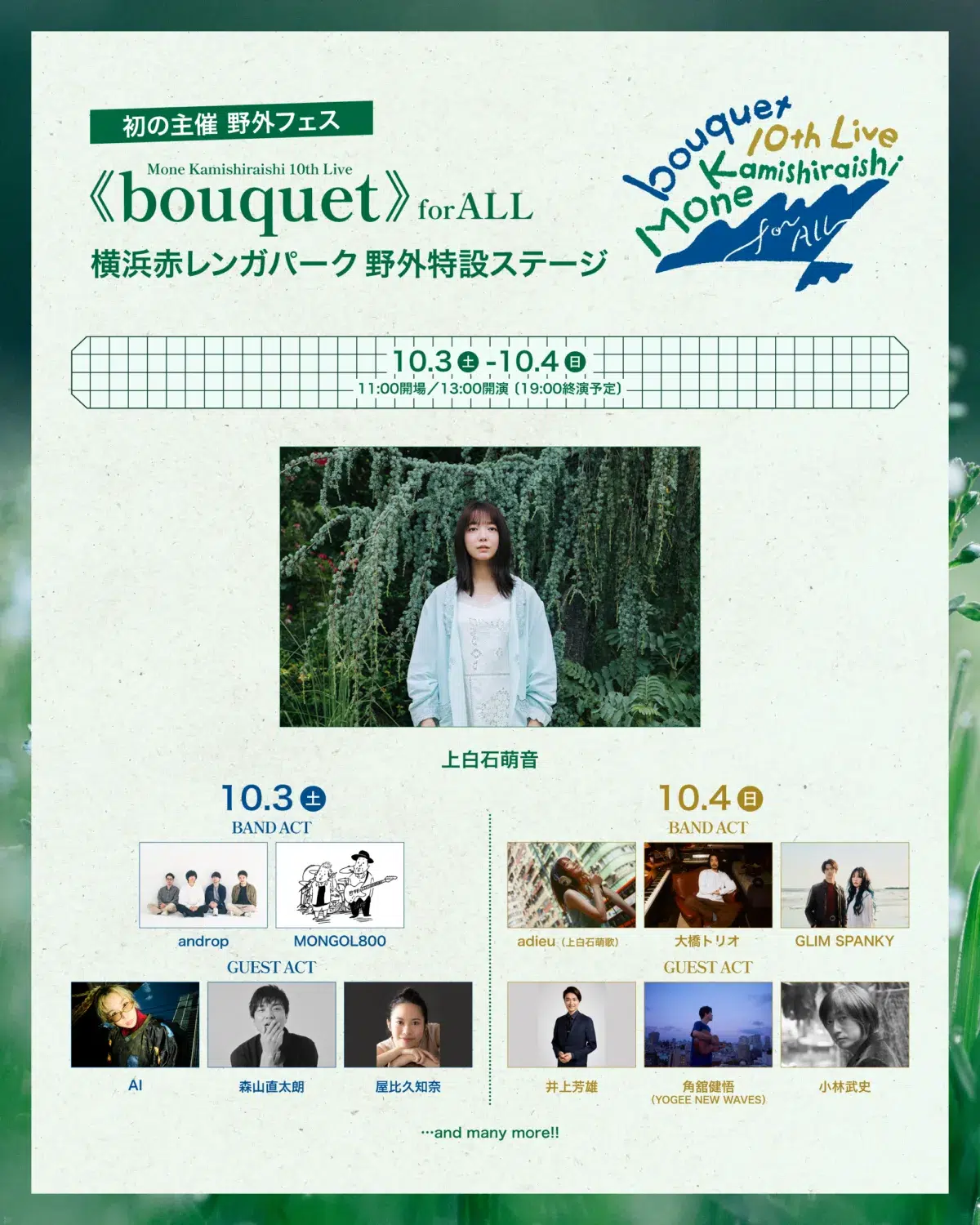 上白石萌音の歌手デビュー10周年に華を添える！ 上白石萌音が主催する野外フェスにadieuの出演が決定！ 歌手として初の姉妹共演が実現！