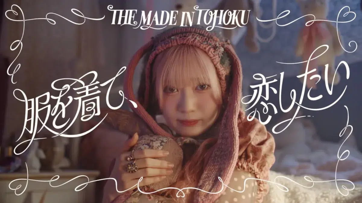 いぎなり東北産、『いぎなりベスト』収録の「服を着て、恋したい」MVを公開！