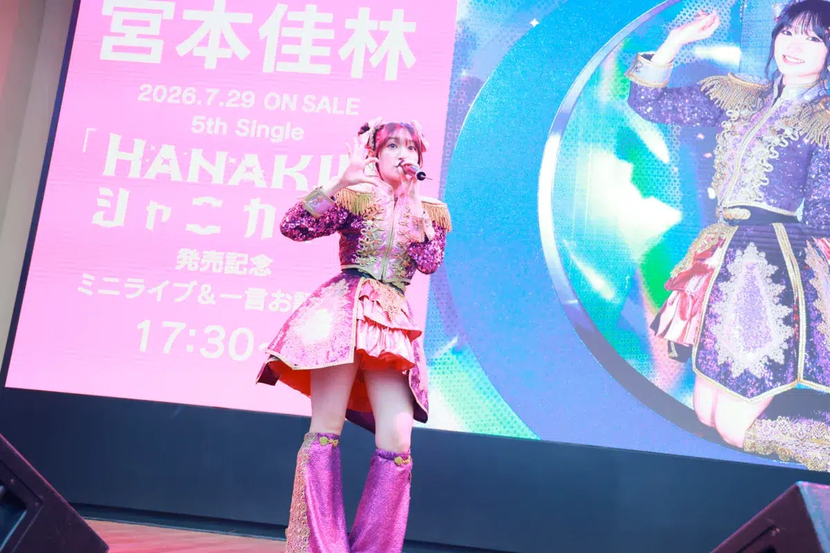 あの名曲で芯のある歌声が響く…！宮本佳林『HANAKIN』リリイベでJuice=Juiceメドレー披露。ソロ5周年に向けた「世界HANAKIN化計画」とは？