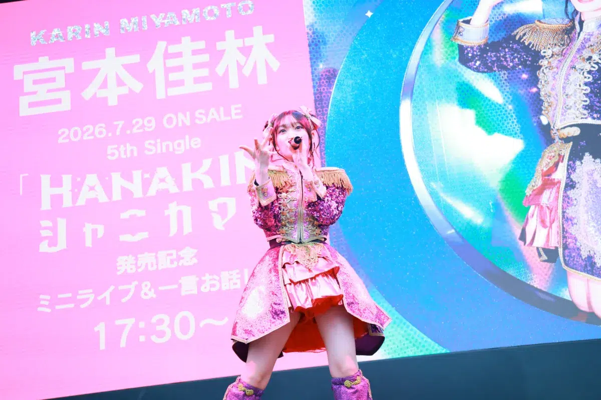 あの名曲で芯のある歌声が響く…！宮本佳林『HANAKIN』リリイベでJuice=Juiceメドレー披露。ソロ5周年に向けた「世界HANAKIN化計画」とは？