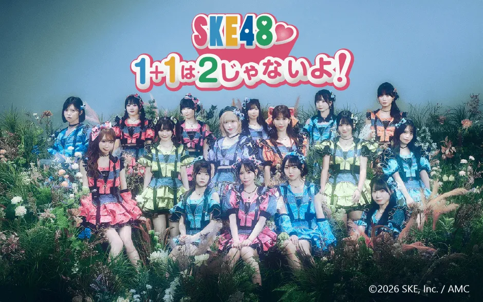 SKE48♡１＋１は２じゃないよ！ロゴ