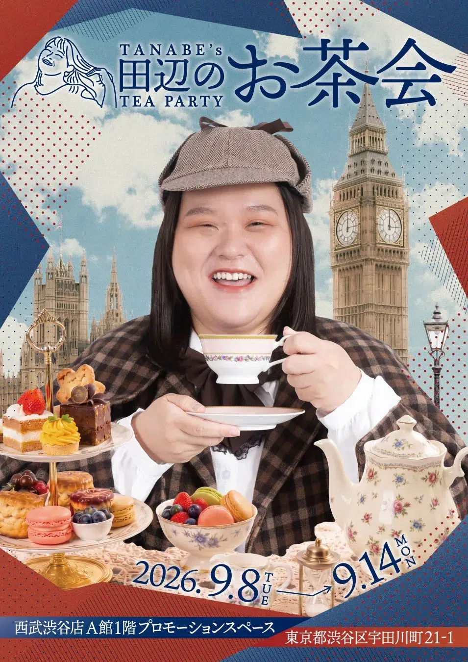 ぼる塾・田辺智加プロデュース『田辺のお茶会』今年も開催!英国テーマの限定スイーツ&グッズ、本人コメントも到着! 1 メインビジュアル