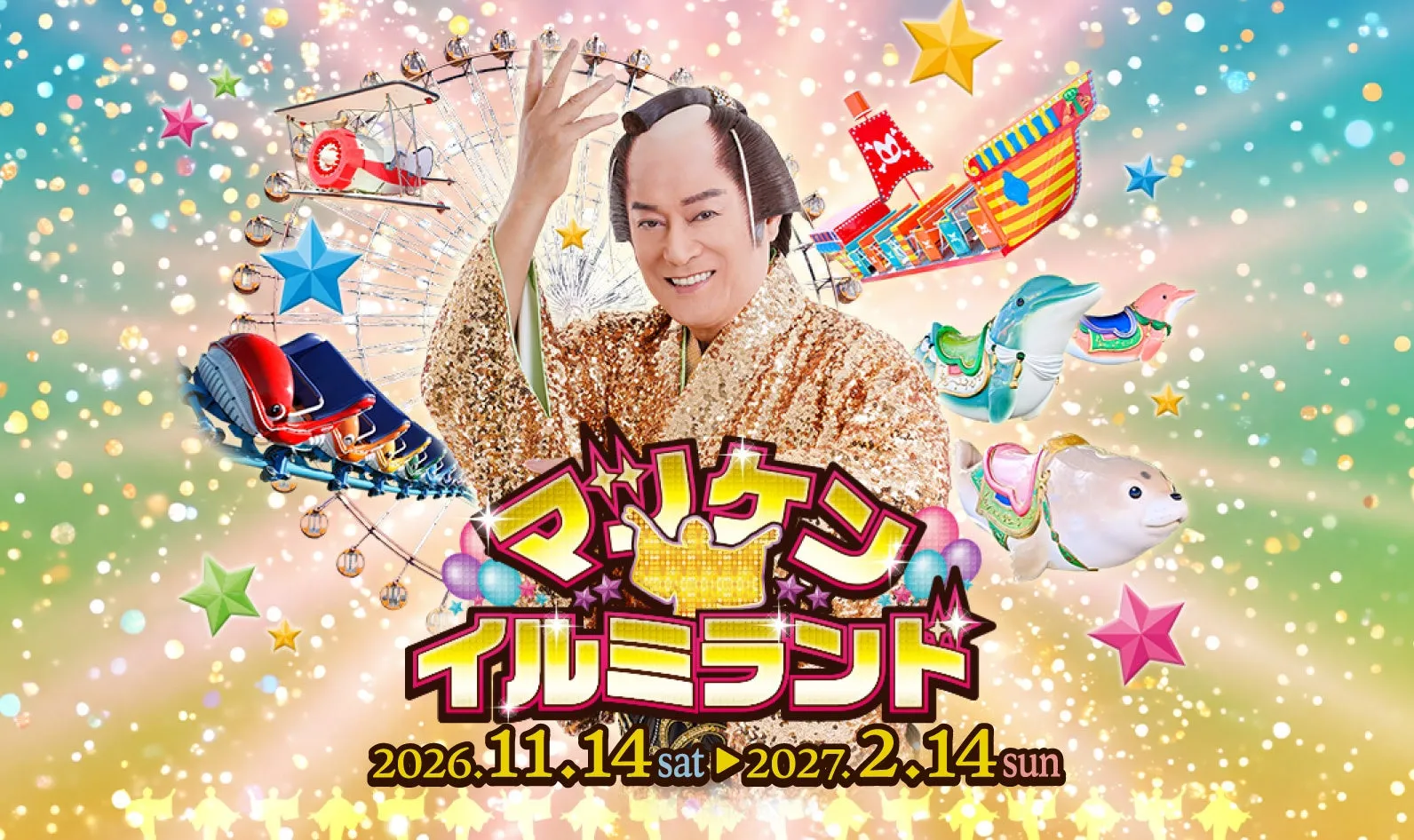 松平健がラグーナテンボスを豪華絢爛にジャック!「マツケン★イルミランド」本人登場スペシャルライブで開幕! 1 マツケン★イルミランド キービジュアル