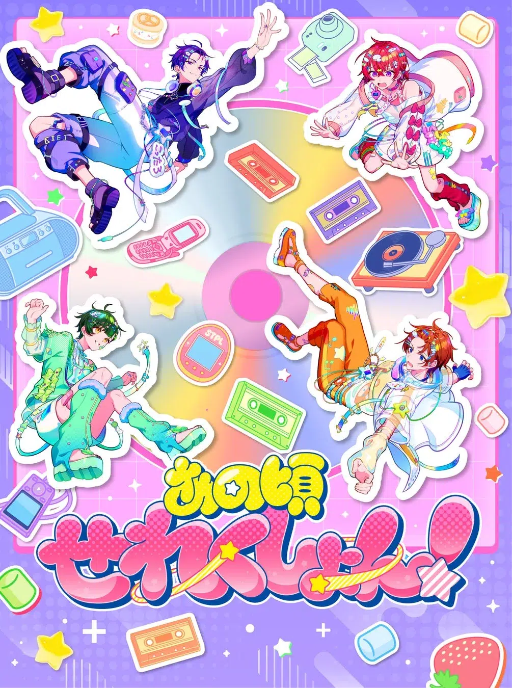 【本人コメントあり】すたぽら、初のカバーアルバム『あの頃せれくしょん！』本日発売！「歌えない過去」を乗り越え5年間の進化を証明