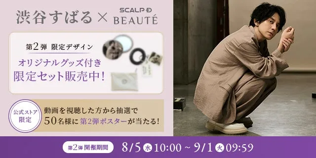 渋谷すばるが新ビジュアルで「飾らない自分」を表現！本人命名の奇跡のネーミンググッズ第2弾が登場【コメントあり】