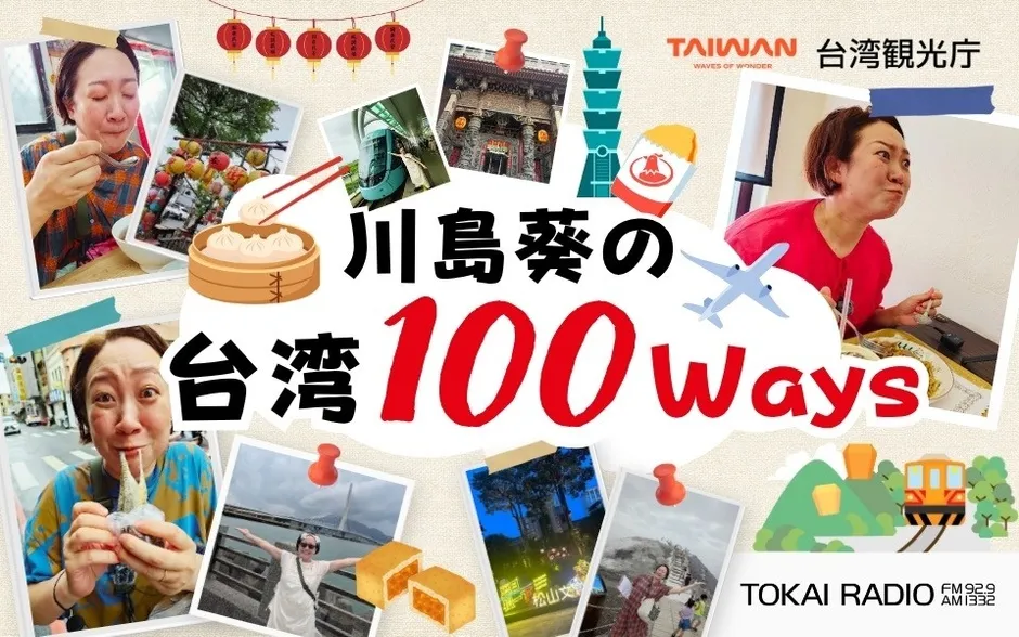 川島葵が6度目の台湾で厳選!TOKAI RADIO特別番組『台湾100Ways』で“絶品グルメ”と“新名所”を巡る旅、本人コメントあり! 1 川島葵が6度目の台湾で厳選!TOKAI RADIO特別番組『台湾100Ways』で“絶品グルメ”と“新名所”を巡る旅、本人コメントあり!