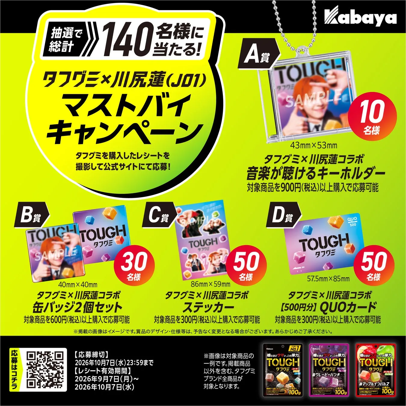 JO1川尻蓮が「タフグミ」袋から登場!? 待望の第2弾キャンペーンで本人コメント&限定グッズをゲット! 2 キャンペーン賞品一覧