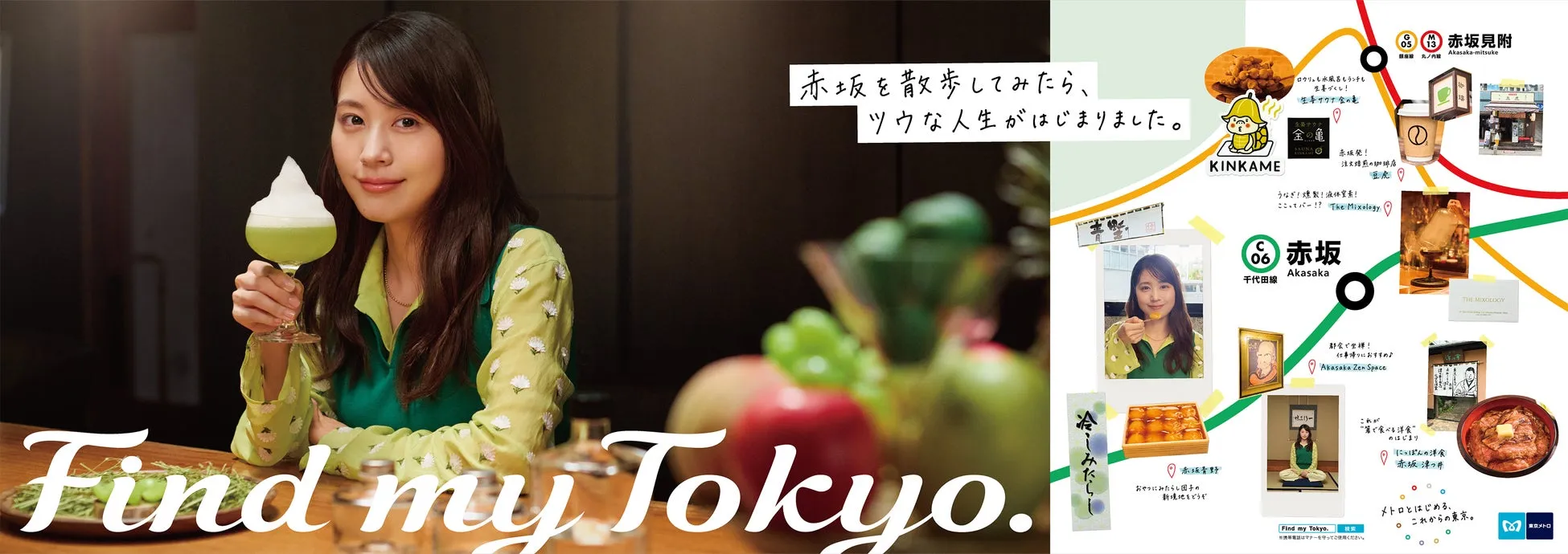 有村架純が赤坂の「ツウな大人体験」に初挑戦!あいみょん新曲が彩る東京メトロ「Find my Tokyo.」新CM、本日先行公開&本人コメントあり 5 グラフィック画像