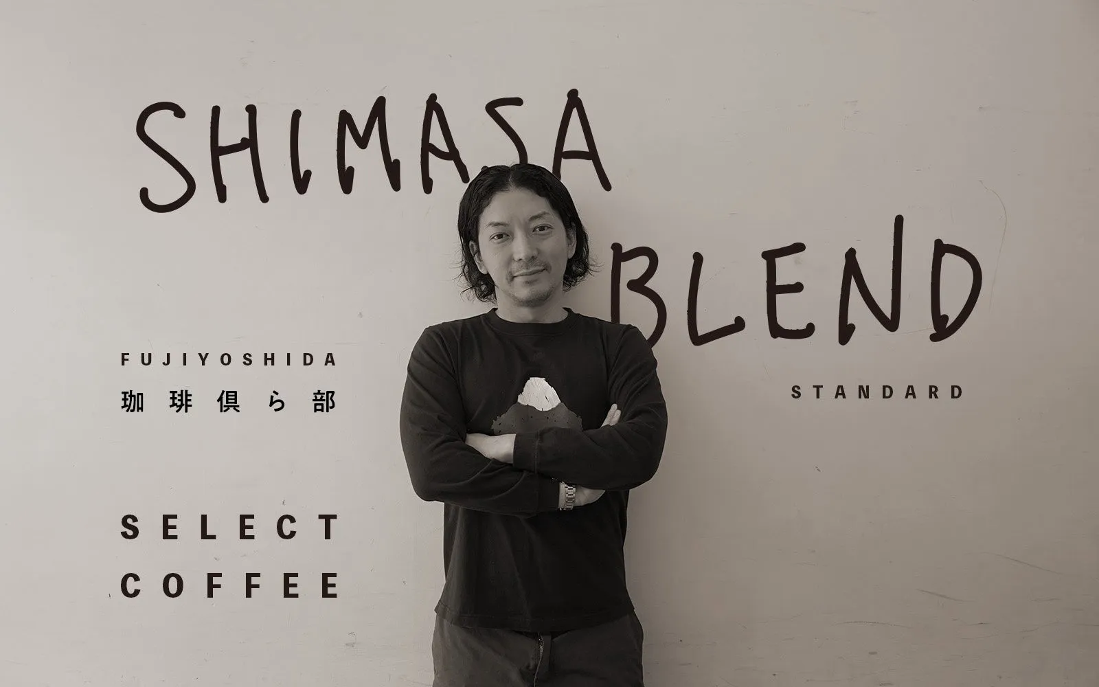 本日発売!ニューヨーク・嶋佐和也が地元老舗と本気コラボ!渾身の「SHIMASA BLEND」がふるさと納税に初登場、本人コメントあり 1 嶋佐和也と珈琲倶ら部のマスター