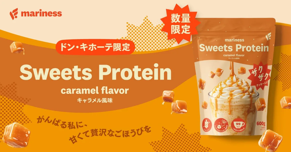 mariness Sweets Protein キャラメル パッケージイメージ