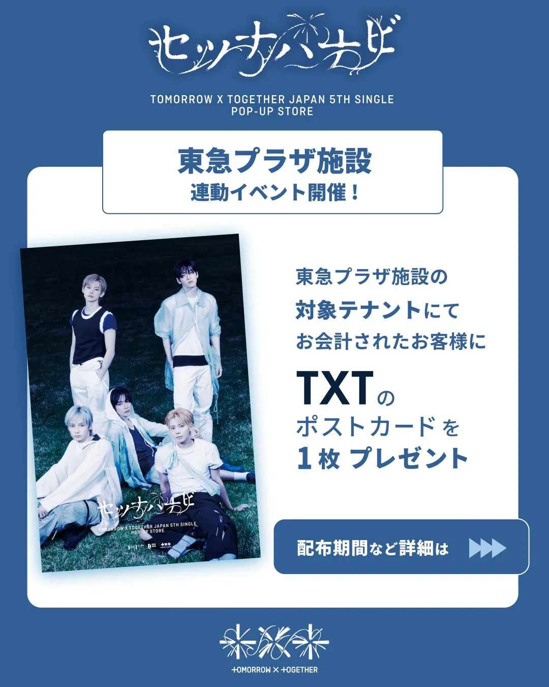 TOMORROW X TOGETHER 日本5thシングル「セツナハナビ (Setsuna Hanabi)」POP-UP STORE オリジナルポストカード