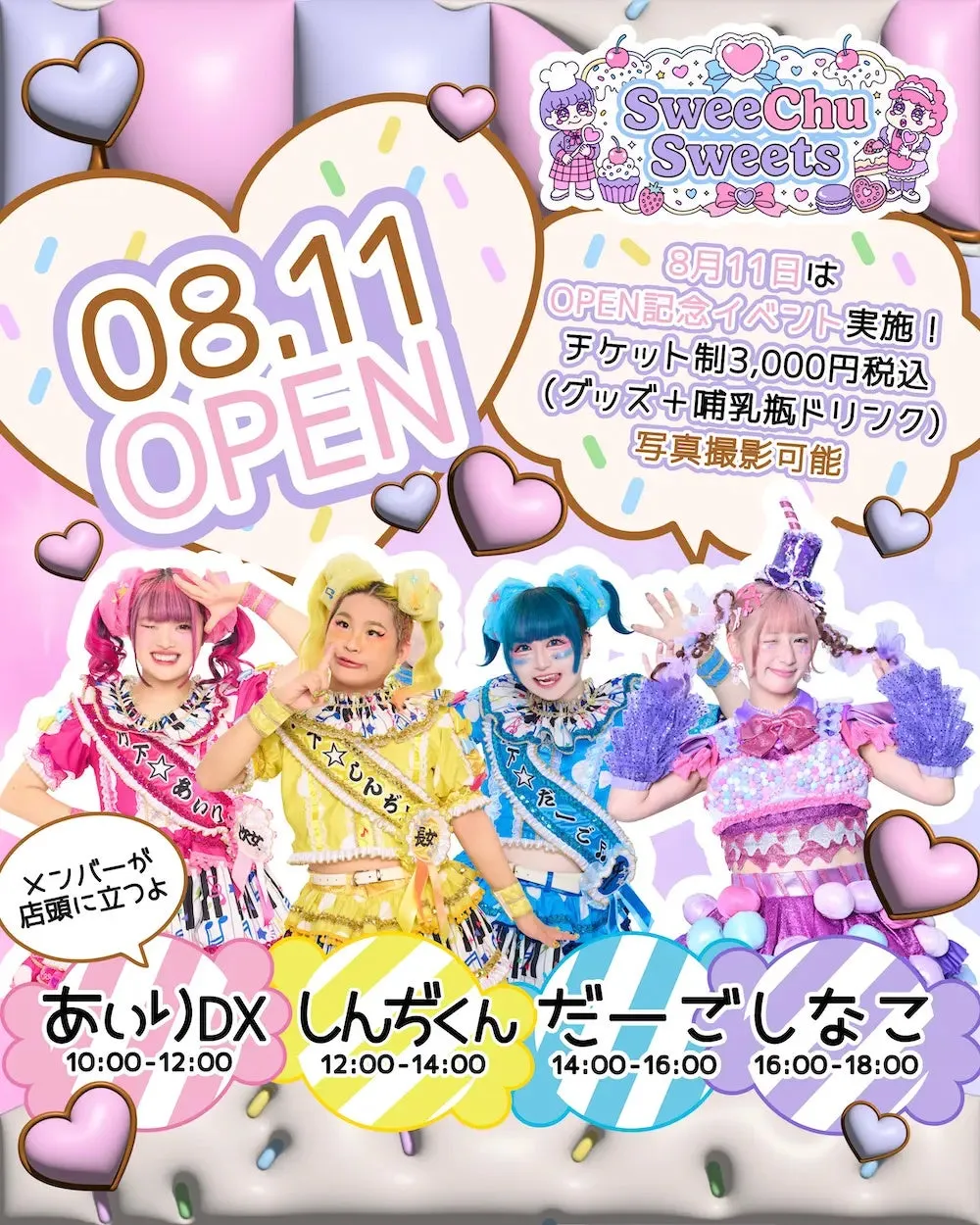 しなこプロデュース「SweeChu Sweets」が原宿に待望のオープン!「竹下☆ぱらだいす」アンバサダー就任で“オモロカワイイ”が爆発! 3 しなこと竹下☆ぱらだいすのイベント告知