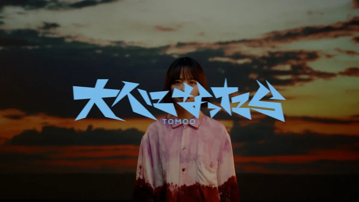 TOMOO、『映画クレヨンしんちゃん 奇々怪々!オラの妖怪バケ〜ション』主題歌の新曲「大人になったら」ミュージックビデオを公開! 1 TOMOO、『映画クレヨンしんちゃん 奇々怪々!オラの妖怪バケ〜ション』主題歌の新曲「大人になったら」ミュージックビデオを公開!