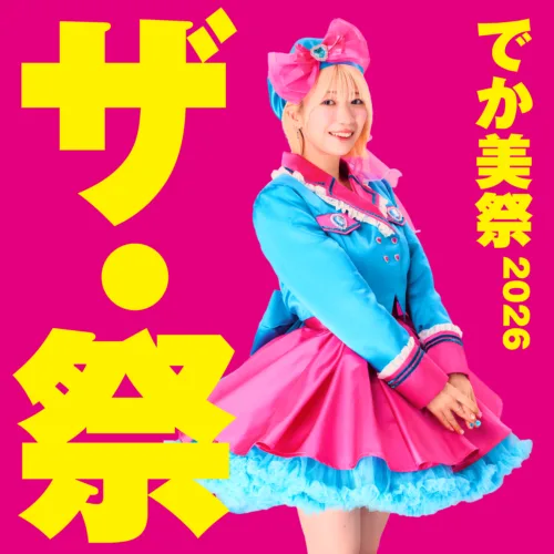 でか美ちゃん主催 “でか美祭2026”タイムテーブル公開!でか美ちゃんBAND のコラボゲストに山﨑夢羽!ニコニコ生放送での生配信も決定! 1 でか美ちゃん主催 “でか美祭2026”タイムテーブル公開!でか美ちゃんBAND のコラボゲストに山﨑夢羽!ニコニコ生放送での生配信も決定!
