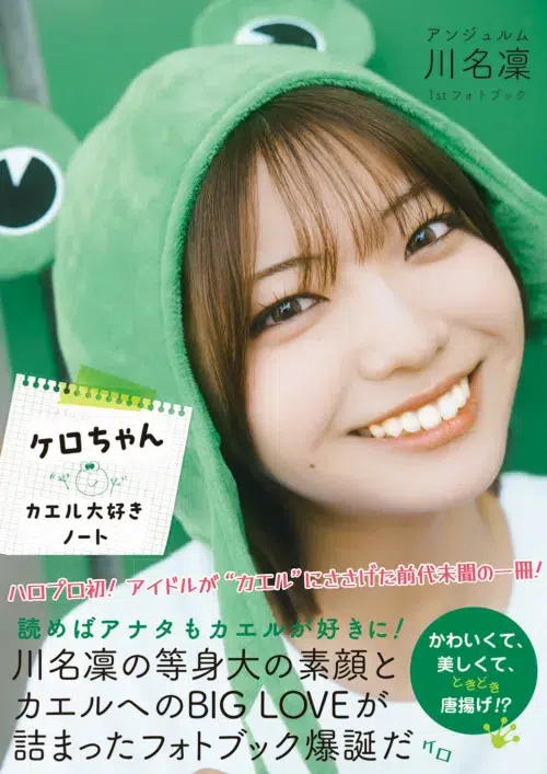 アンジュルム 川名凜、初のフォトブックは“カエル愛”が全開！