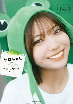 アンジュルム 川名凜、初のフォトブックは“カエル愛”が全開！