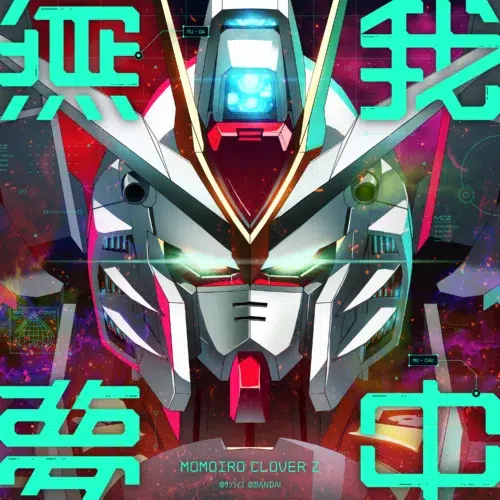 ももクロ 新曲「無 我 夢 中」がガンダムアーケードカードゲーム「機動戦士ガンダム アーセナルコマンダー ver.β」テーマソングに決定！さらに配信リリース決定&ジャケット写真公開！